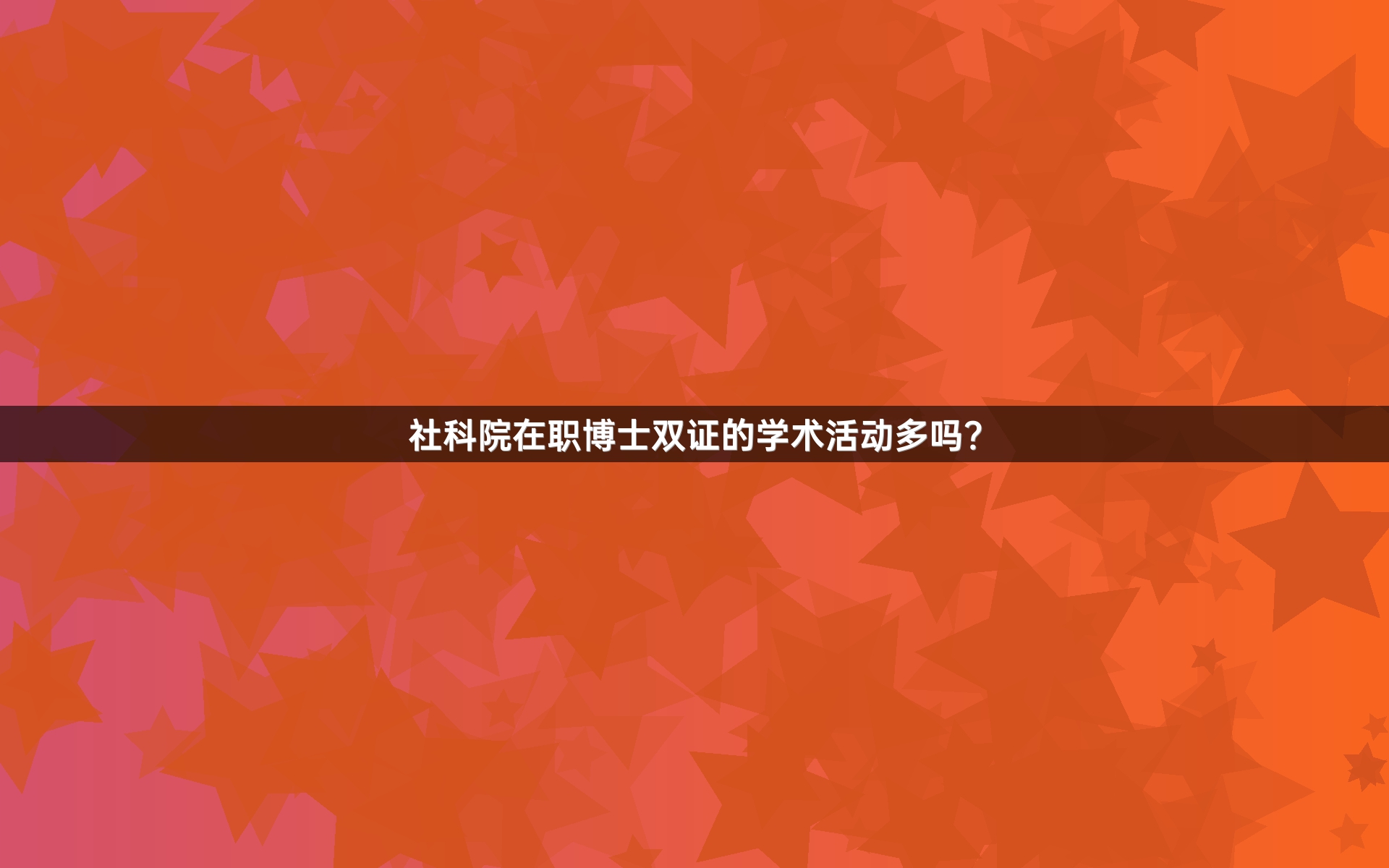 社科院在职博士双证的学术活动多吗？