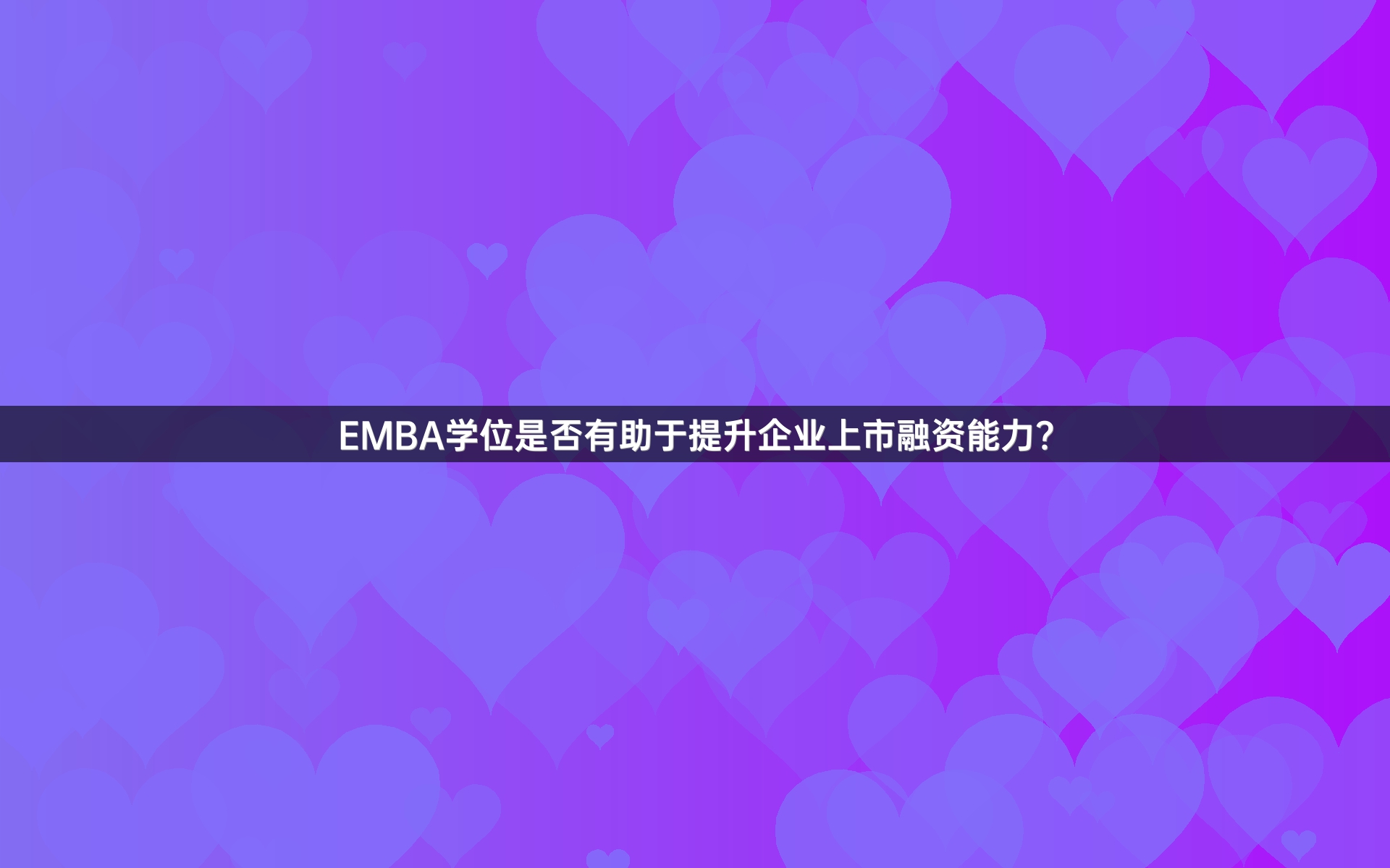 EMBA学位是否有助于提升企业上市融资能力？