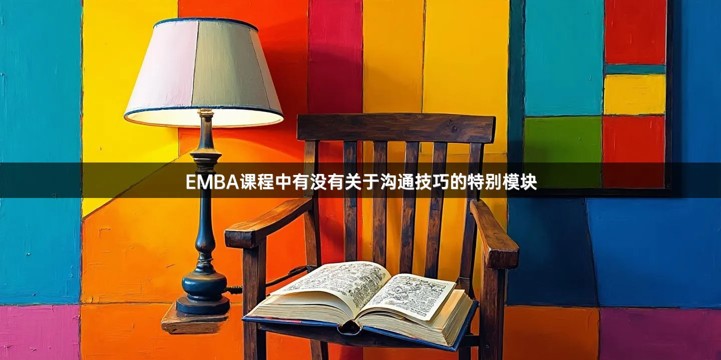 EMBA课程中有没有关于沟通技巧的特别模块