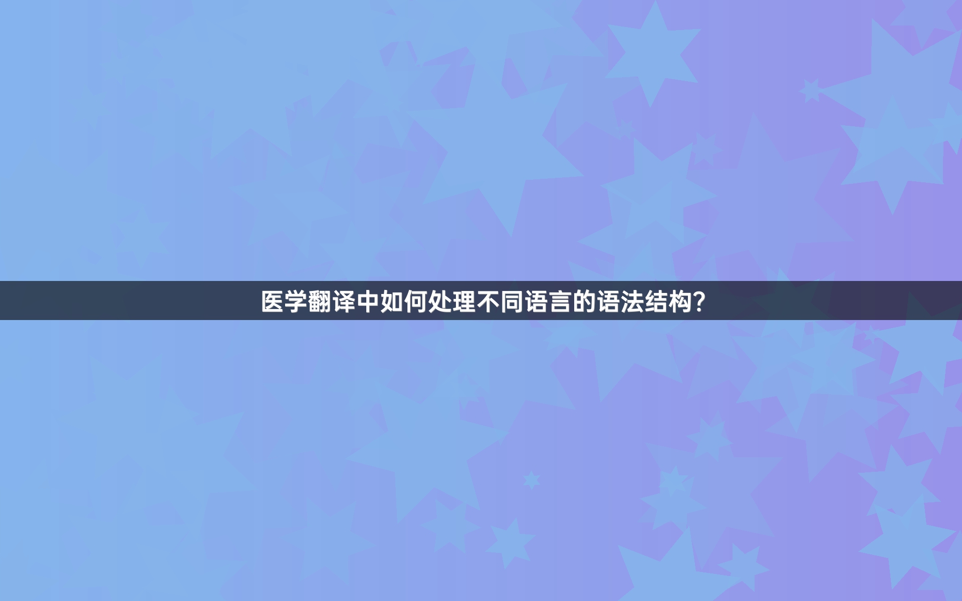 医学翻译中如何处理不同语言的语法结构？