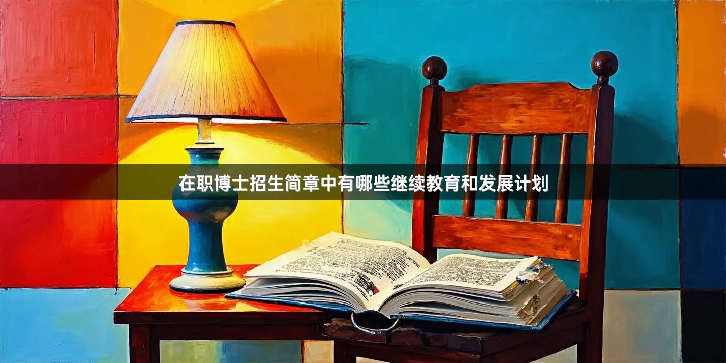 在职博士招生简章中有哪些继续教育和发展计划