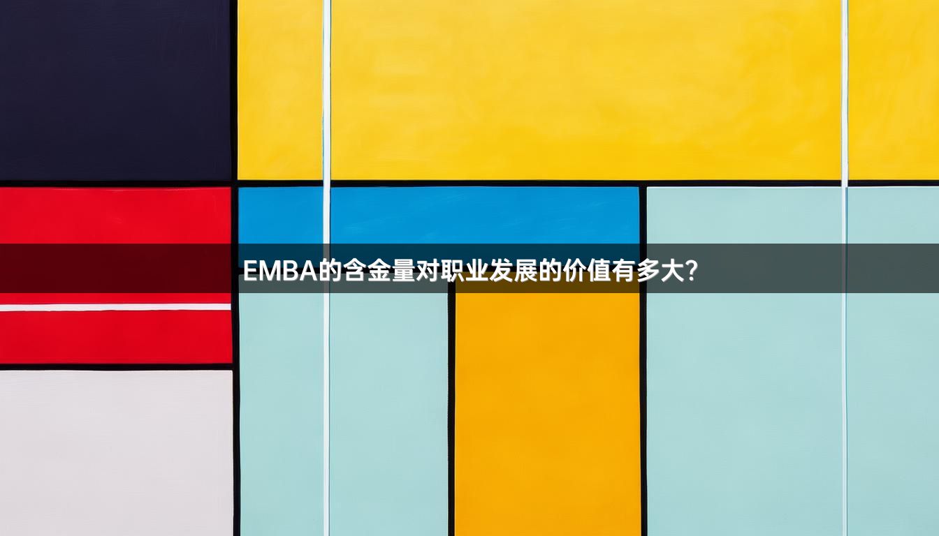 EMBA的含金量对职业发展的价值有多大？