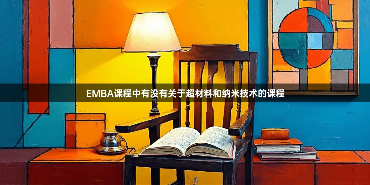 EMBA课程中有没有关于超材料和纳米技术的课程