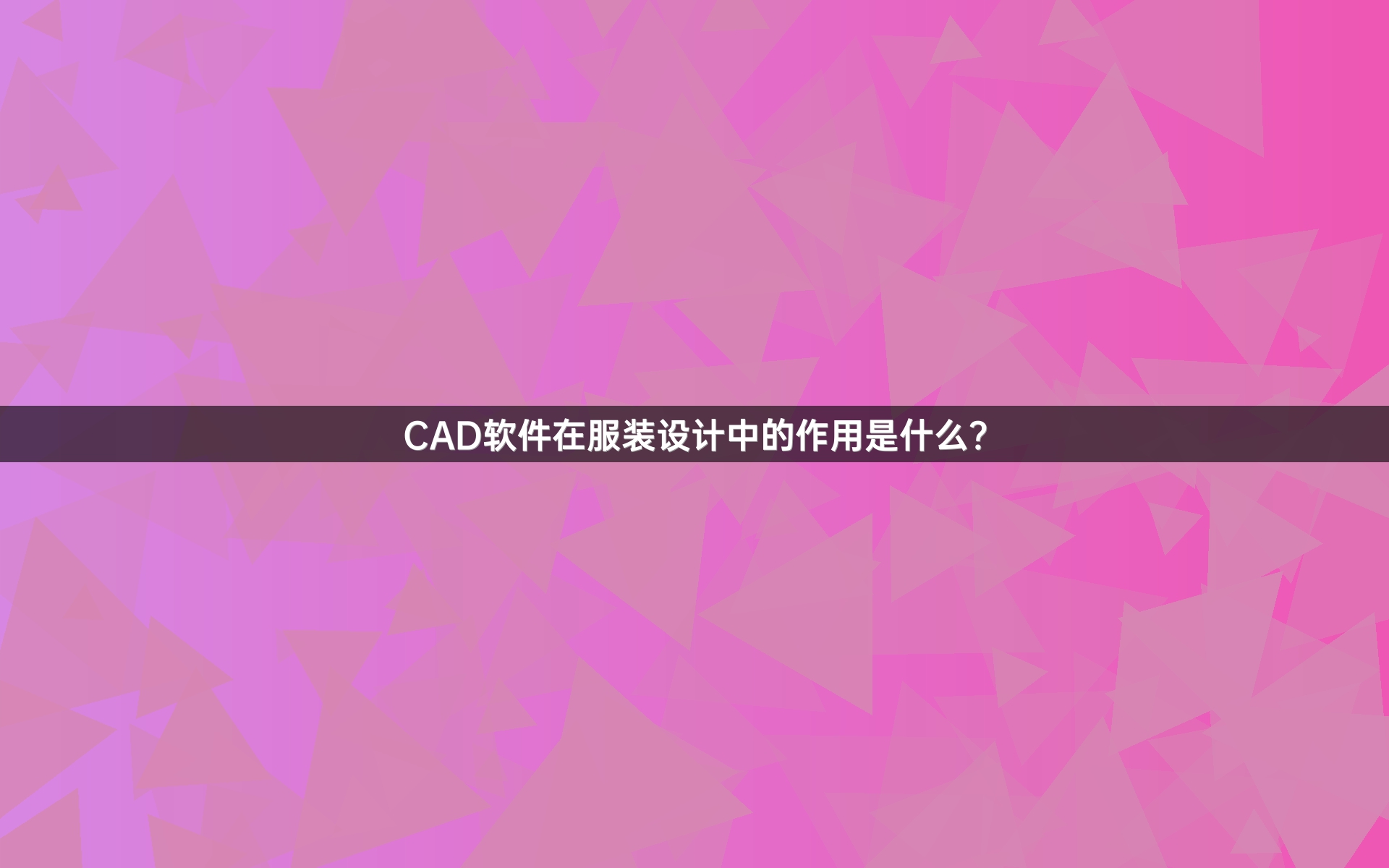 CAD软件在服装设计中的作用是什么？