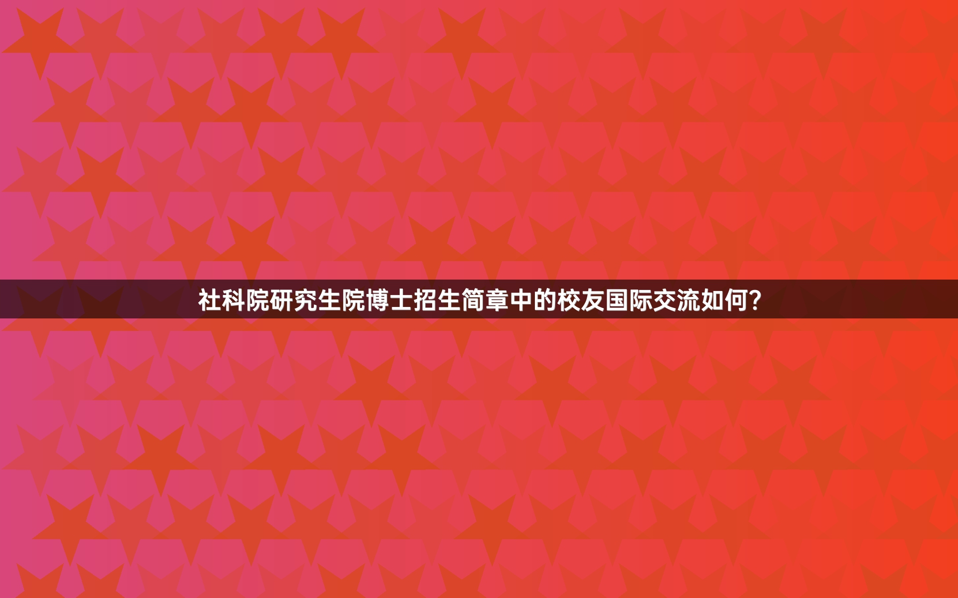 社科院研究生院博士招生简章中的校友国际交流如何？