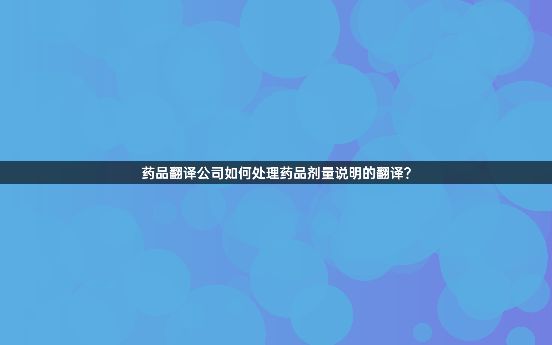 药品翻译公司如何处理药品剂量说明的翻译？