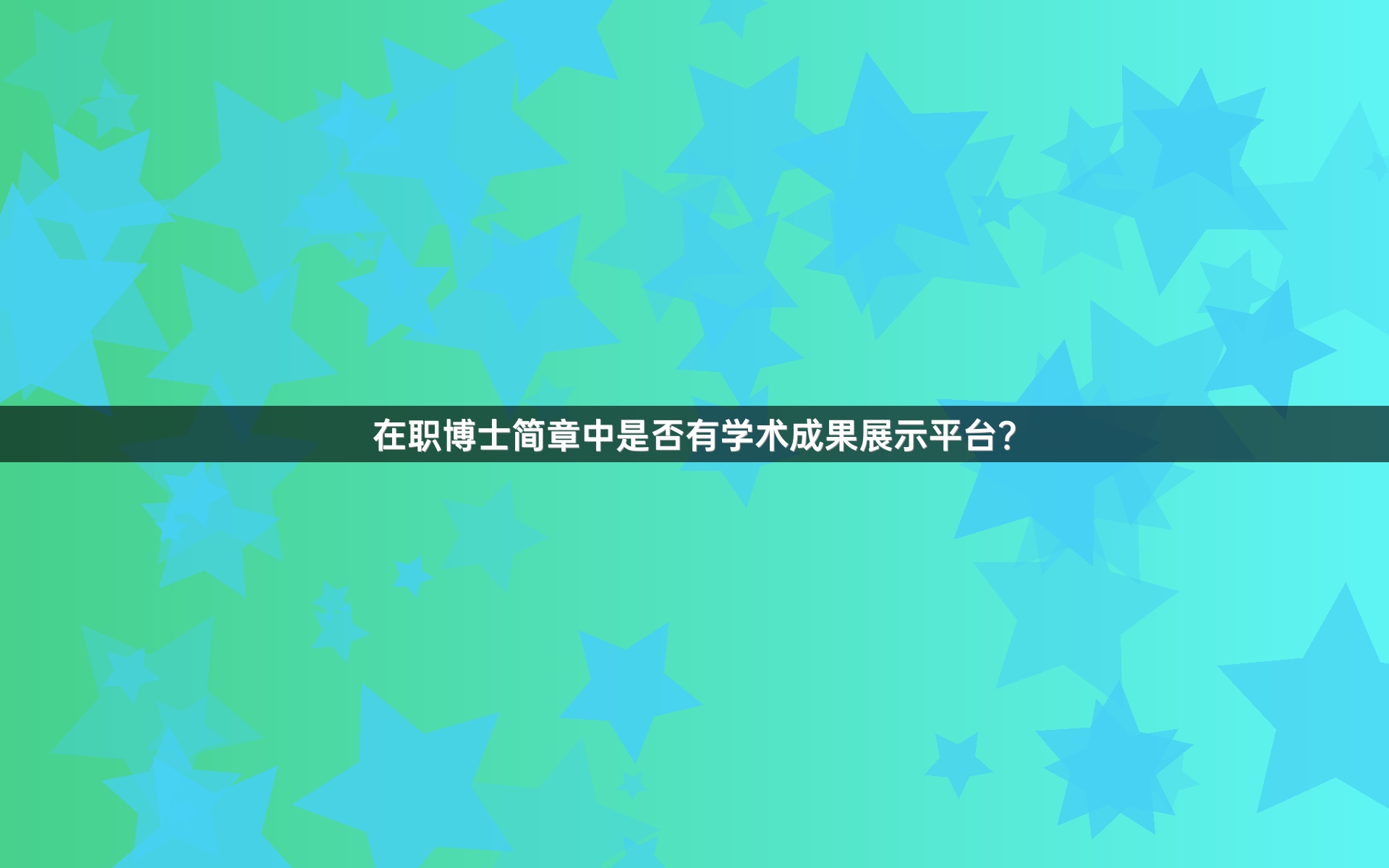 在职博士简章中是否有学术成果展示平台？