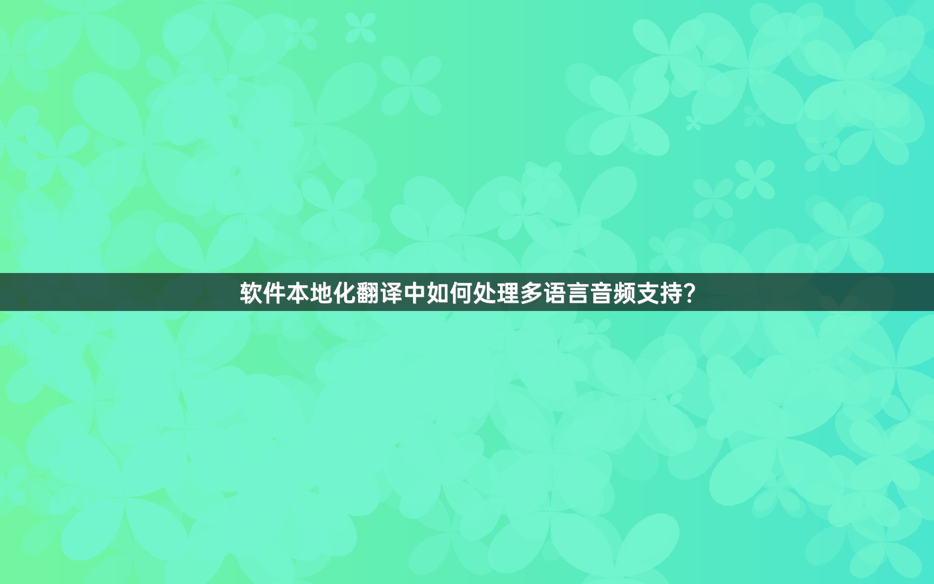 软件本地化翻译中如何处理多语言音频支持？