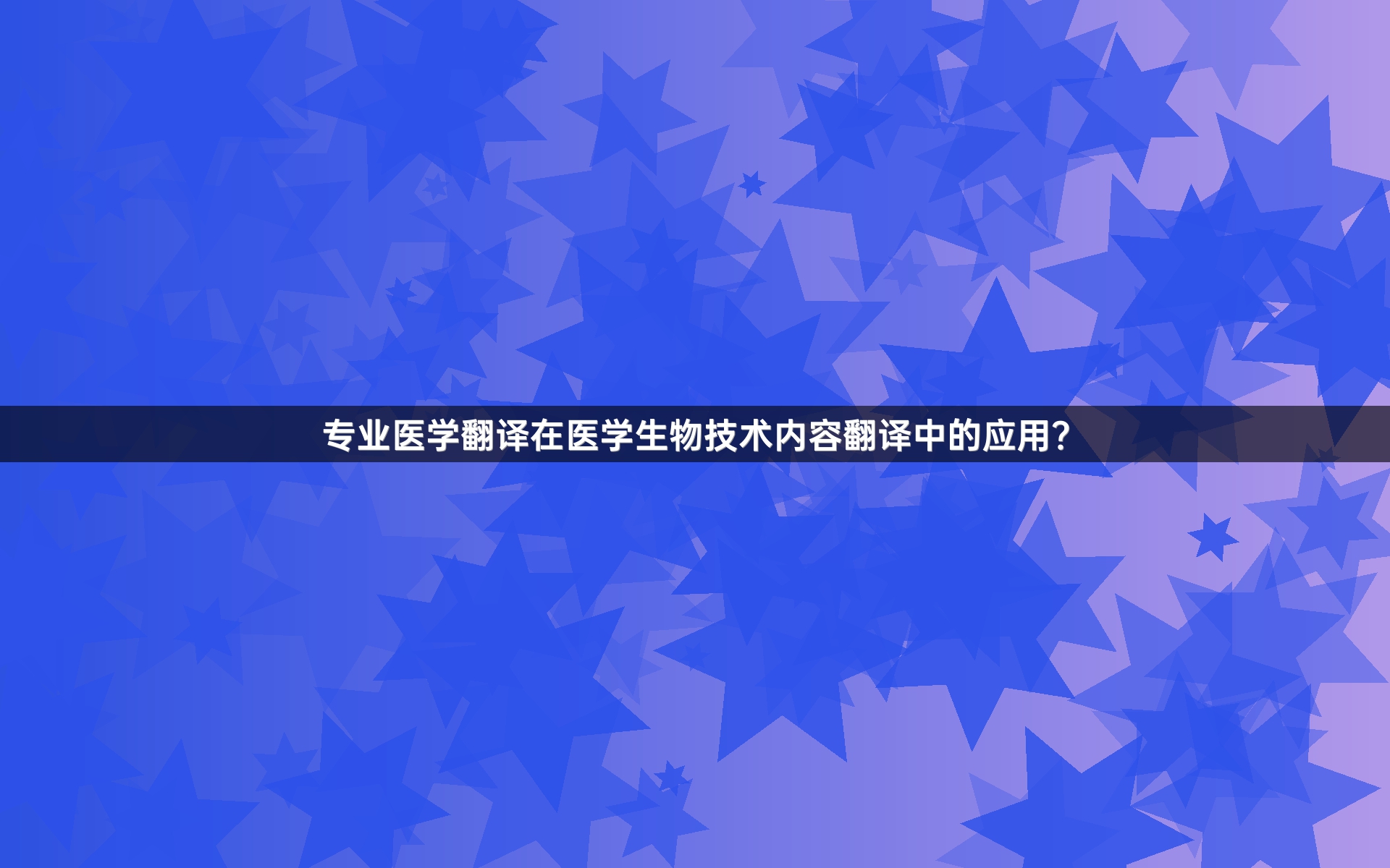 专业医学翻译在医学生物技术内容翻译中的应用？_1