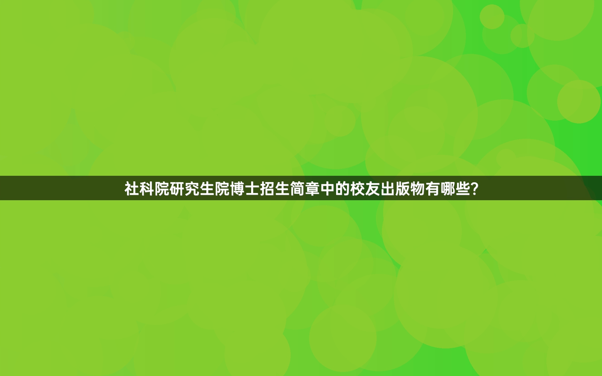 社科院研究生院博士招生简章中的校友出版物有哪些？