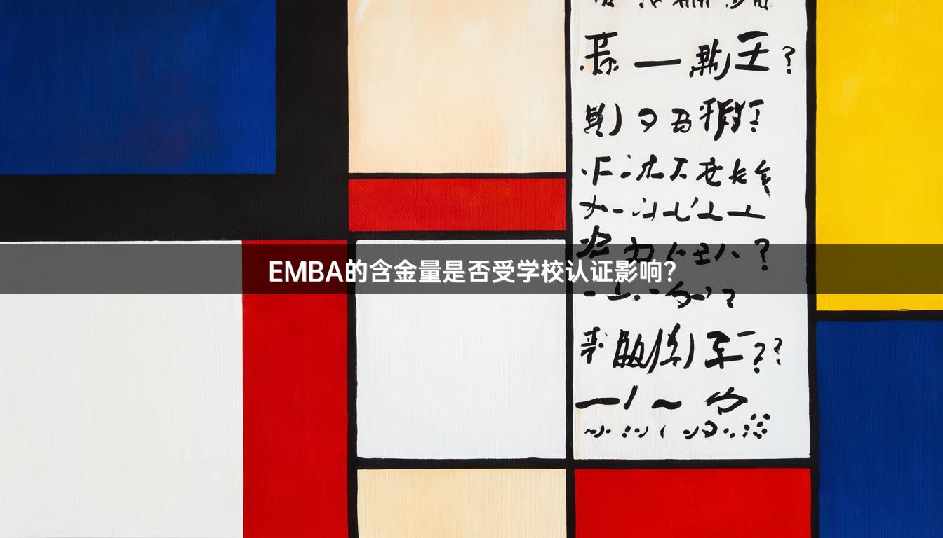EMBA的含金量是否受学校认证影响？