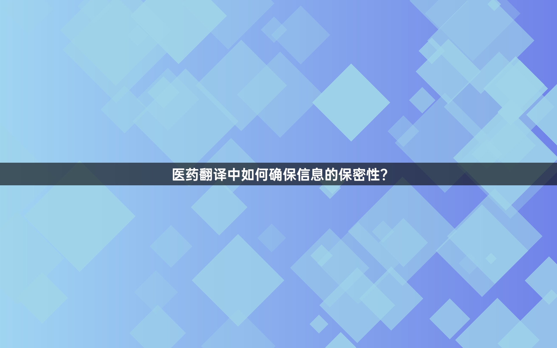 醫(yī)藥翻譯中如何確保信息的保密性？