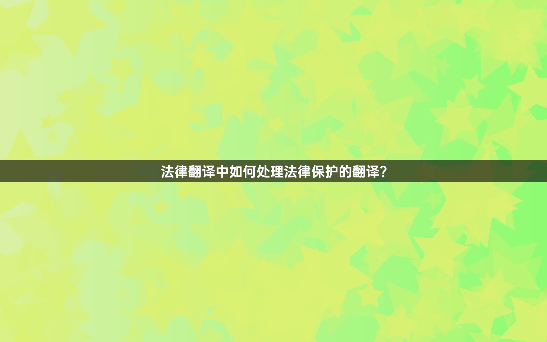 法律翻譯中如何處理法律保護(hù)的翻譯？