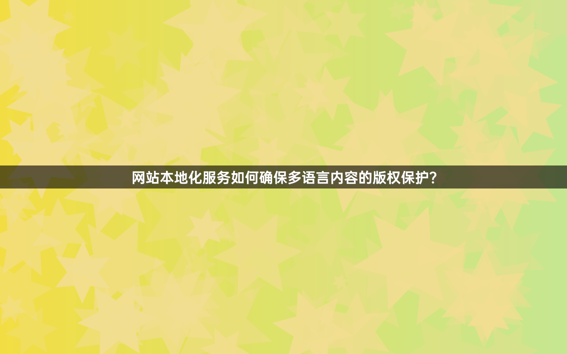 网站本地化服务如何确保多语言内容的版权保护？