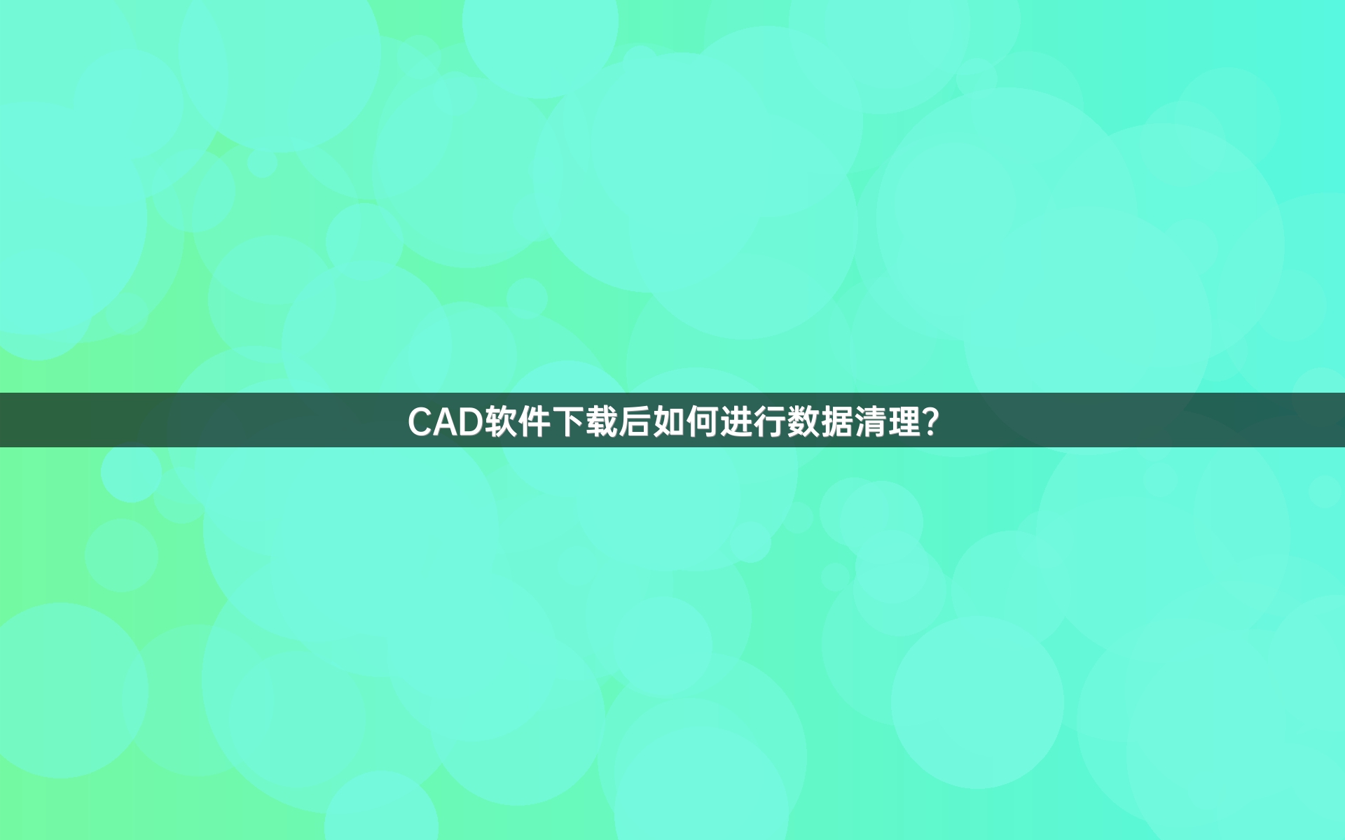 CAD软件下载后如何进行数据清理？