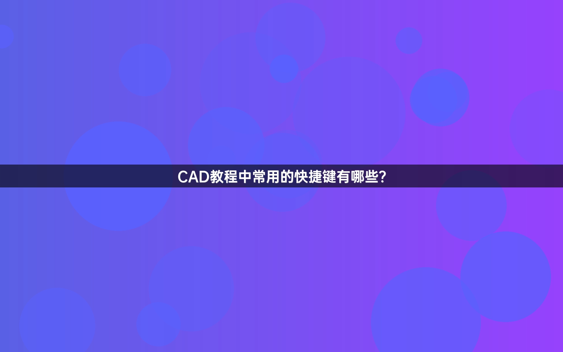CAD教程中常用的快捷键有哪些？