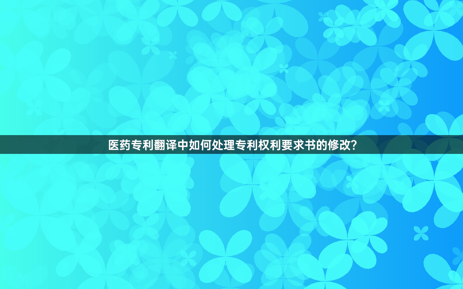 医药专利翻译中如何处理专利权利要求书的修改？