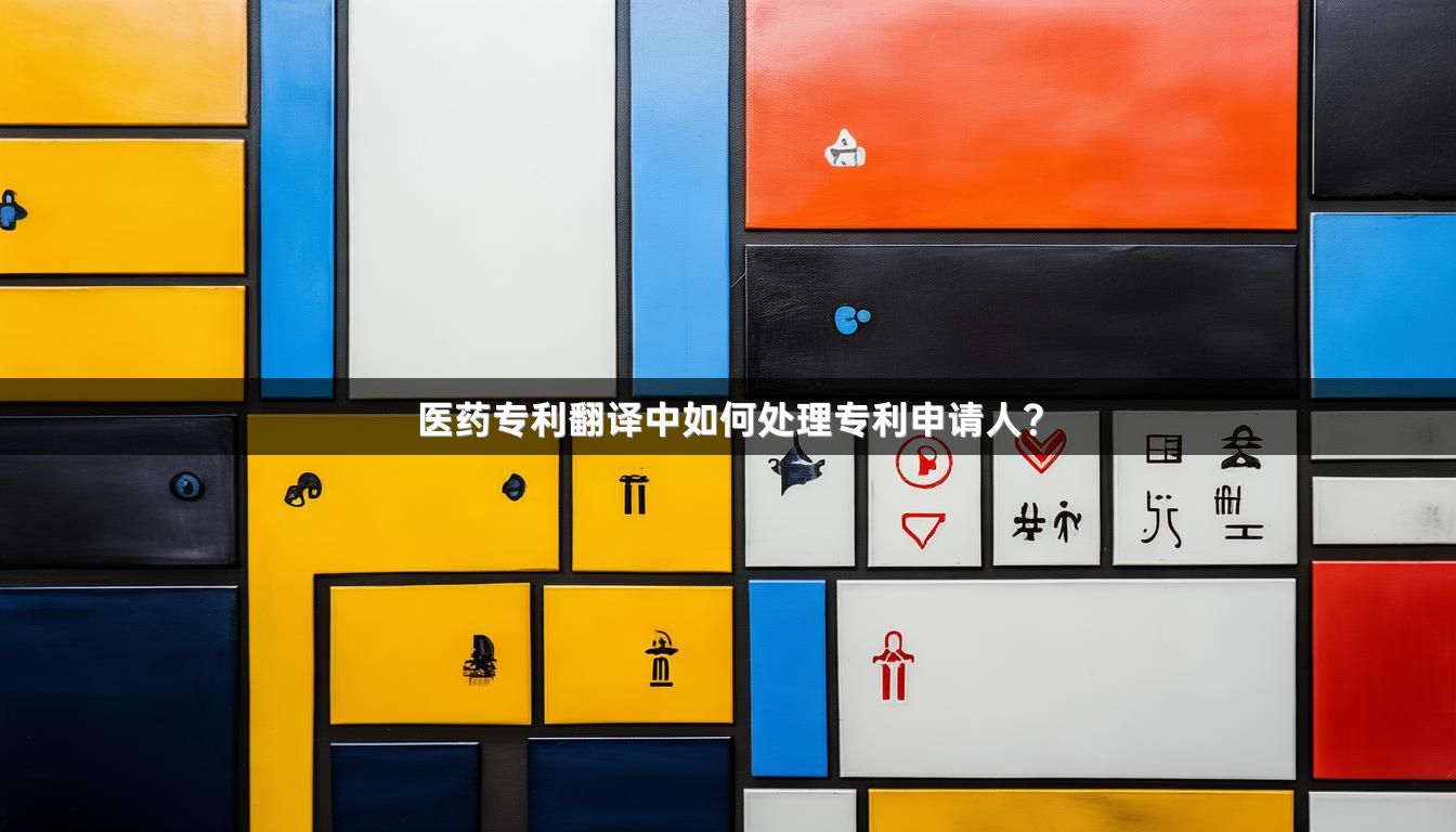 医药专利翻译中如何处理专利申请人？_1