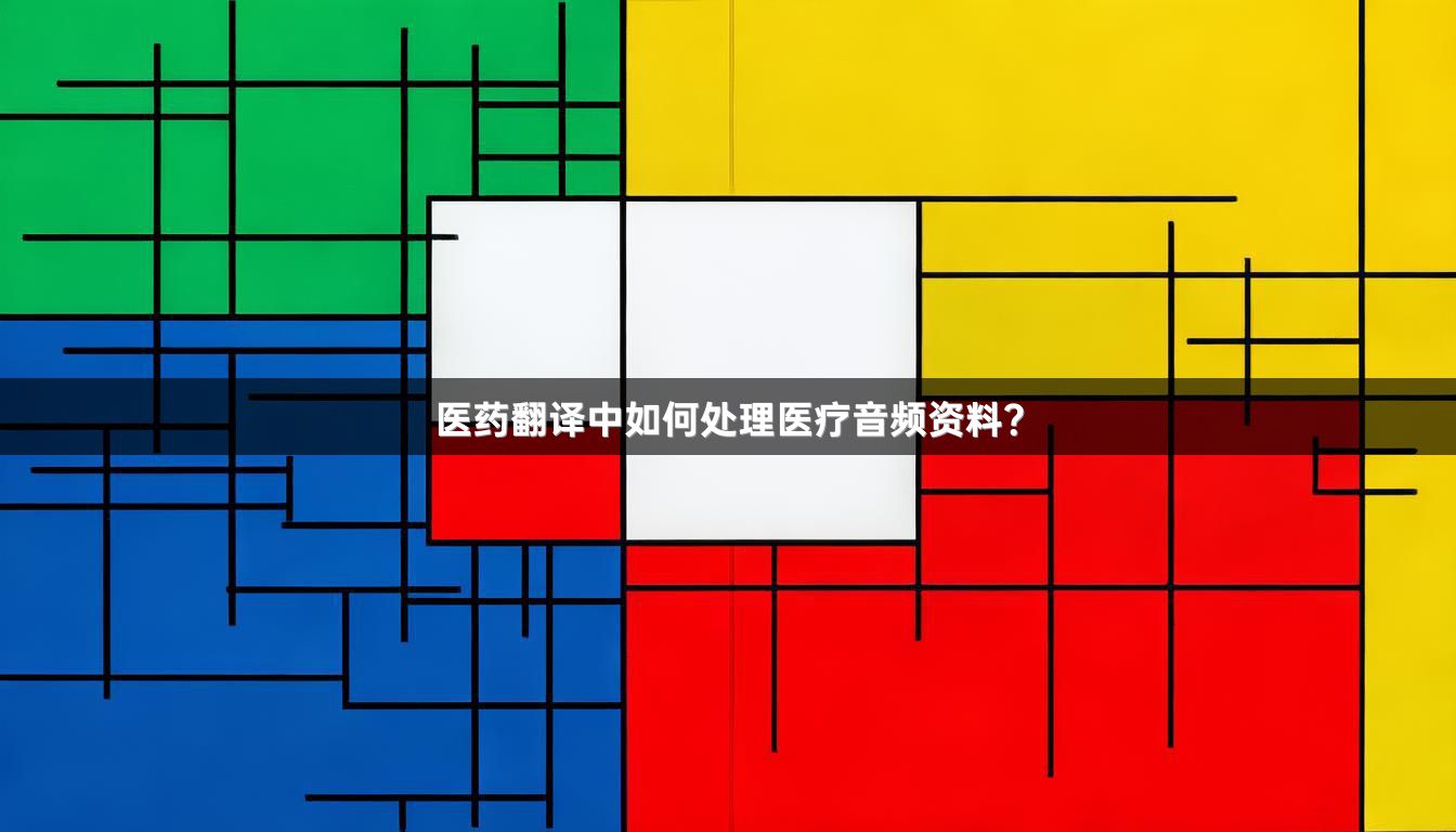 医药翻译中如何处理医疗音频资料？_1