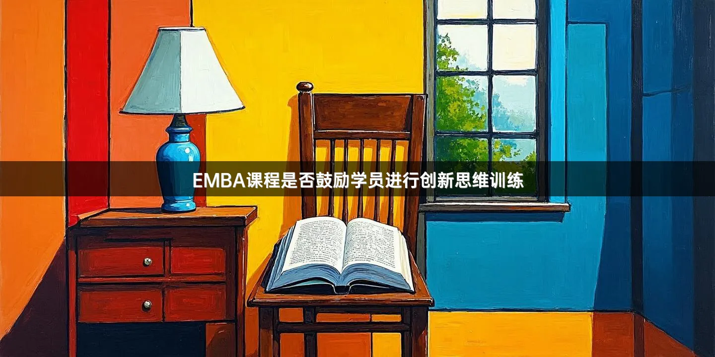 EMBA课程是否鼓励学员进行创新思维训练
