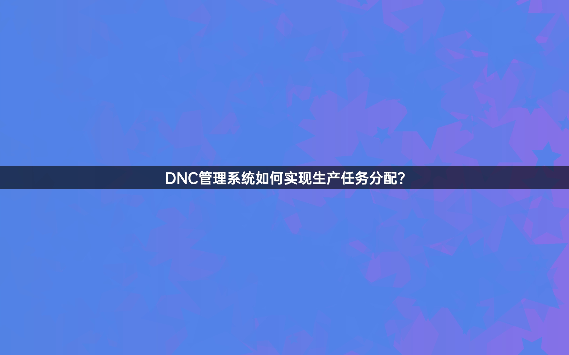DNC管理系统如何实现生产任务分配？