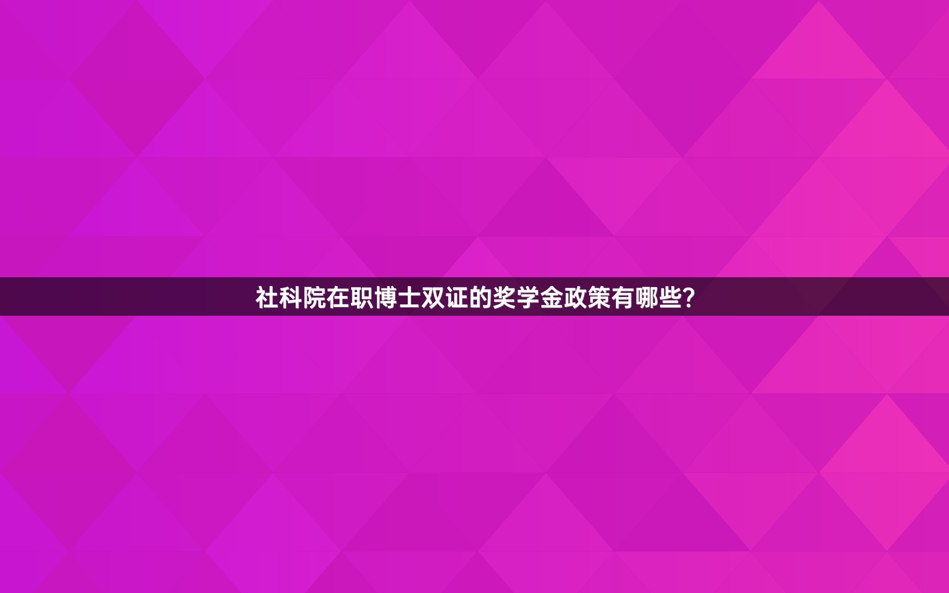 社科院在职博士双证的奖学金政策有哪些？