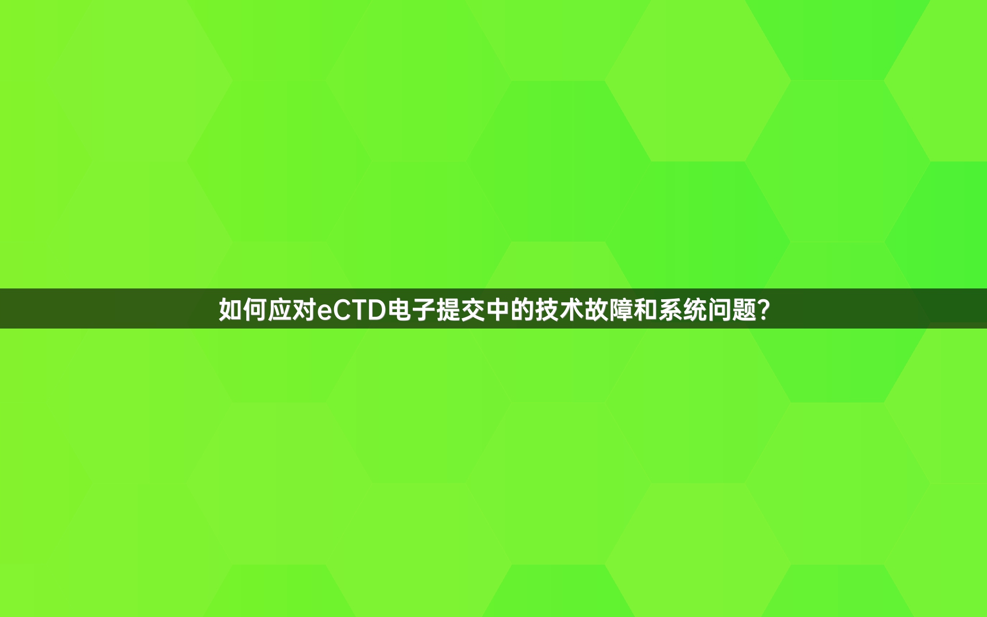 如何应对eCTD电子提交中的技术故障和系统问题？