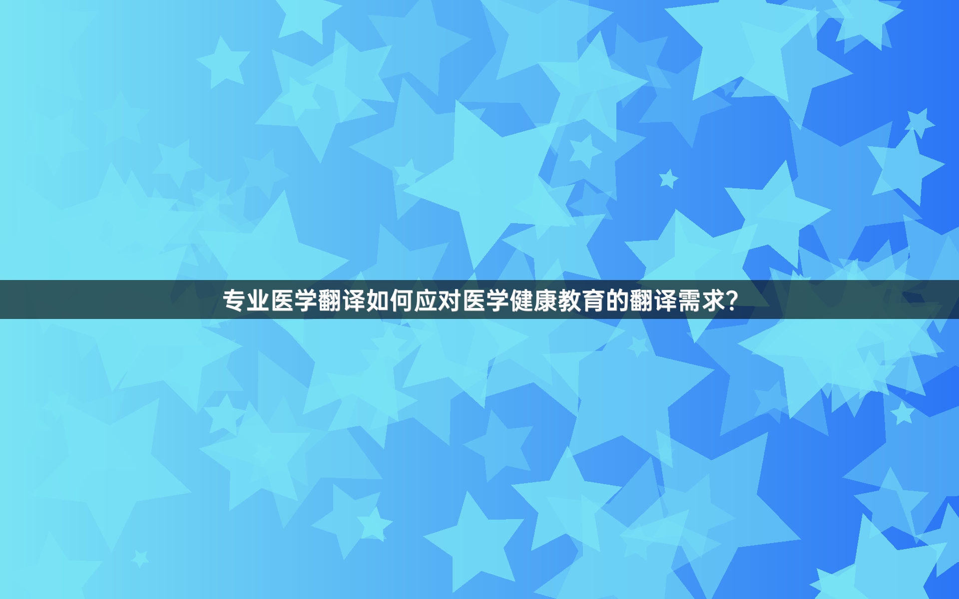 专业医学翻译如何应对医学健康教育的翻译需求？
