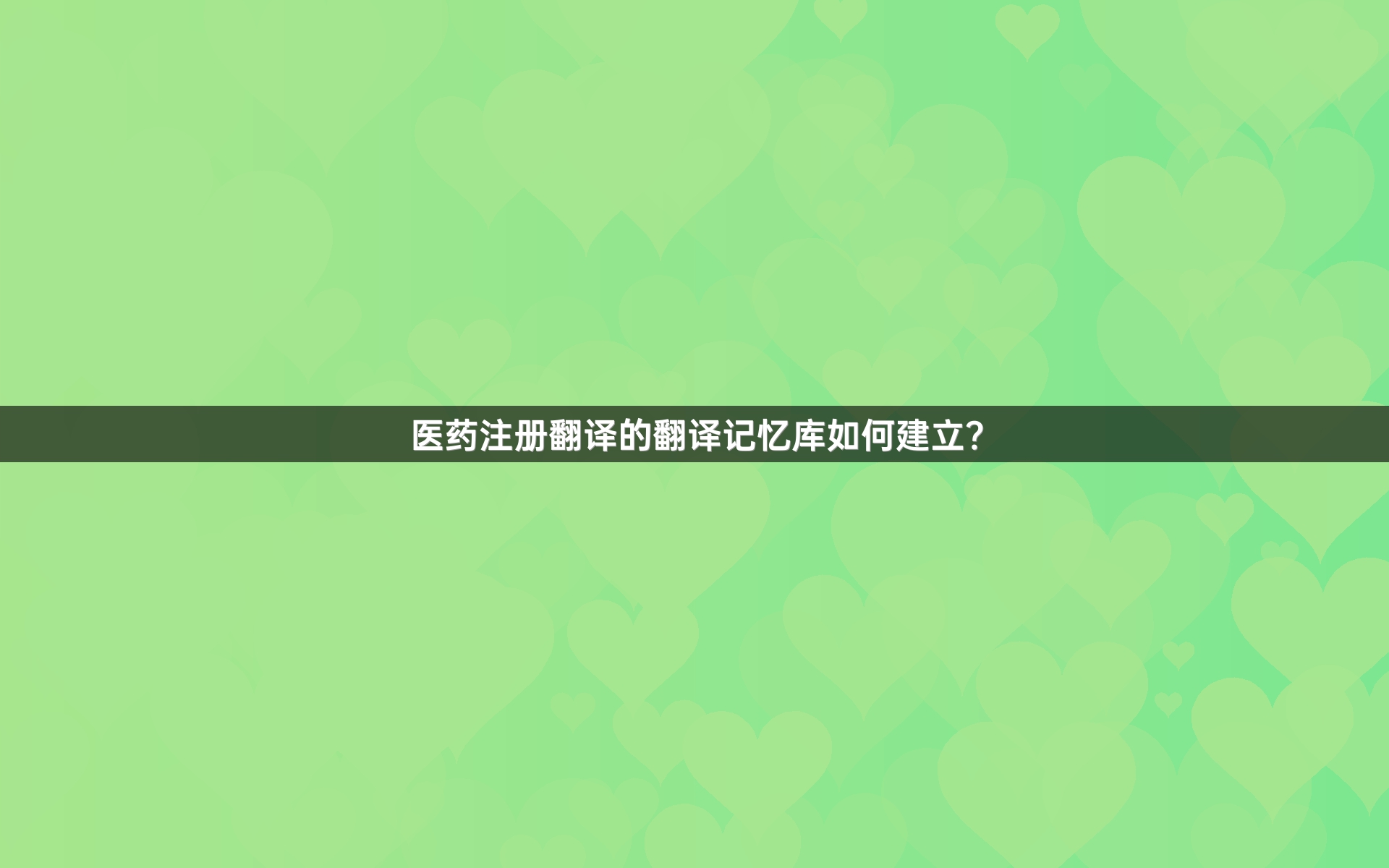 医药注册翻译的翻译记忆库如何建立？