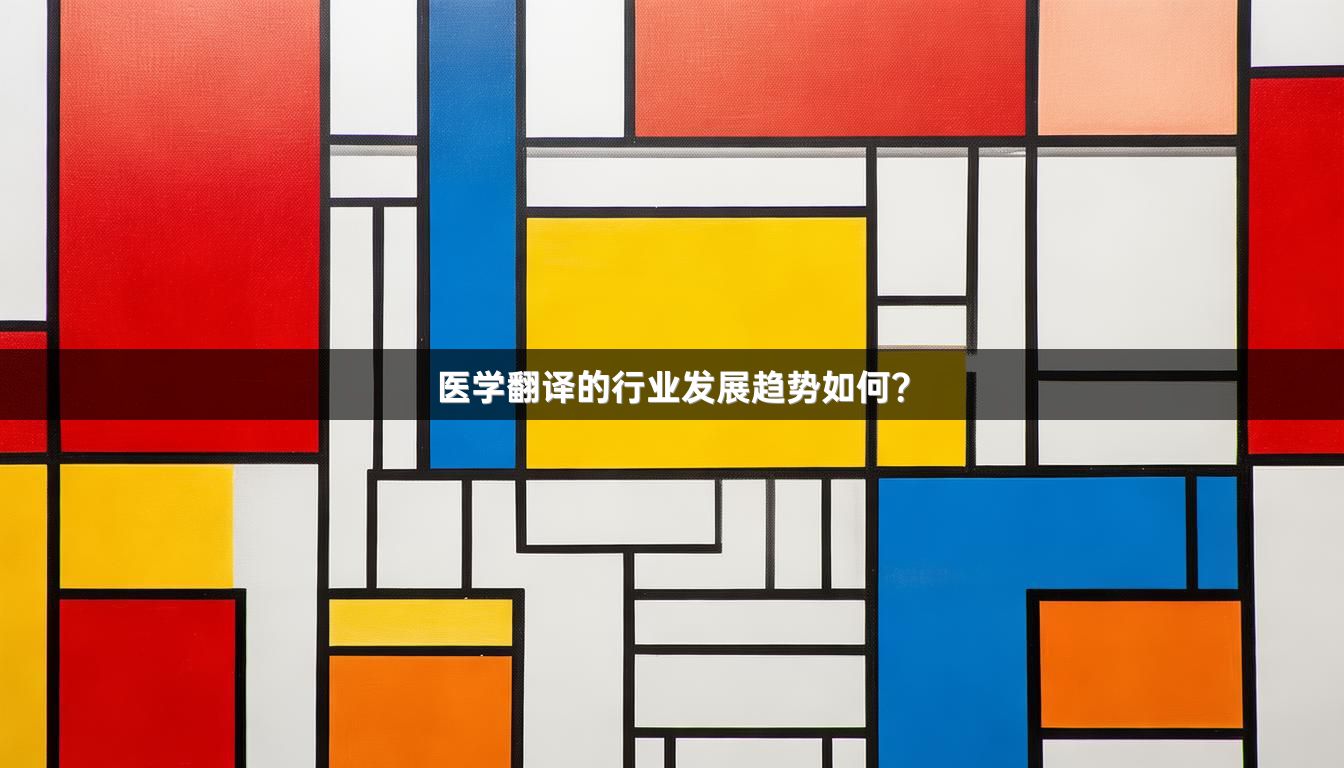 医学翻译的行业发展趋势如何？