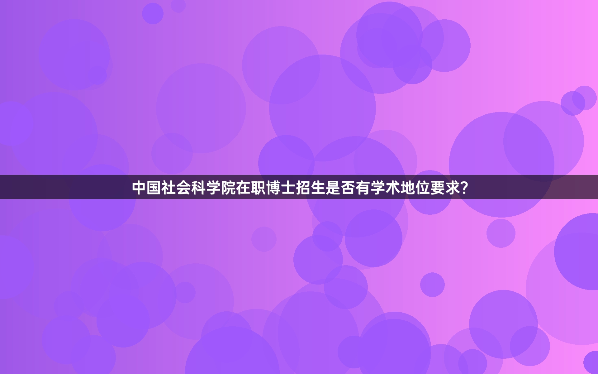 中国社会科学院在职博士招生是否有学术地位要求？