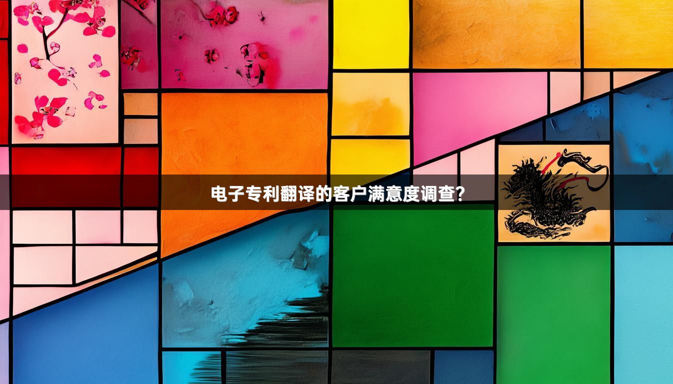 電子專利翻譯的客戶滿意度調(diào)查？