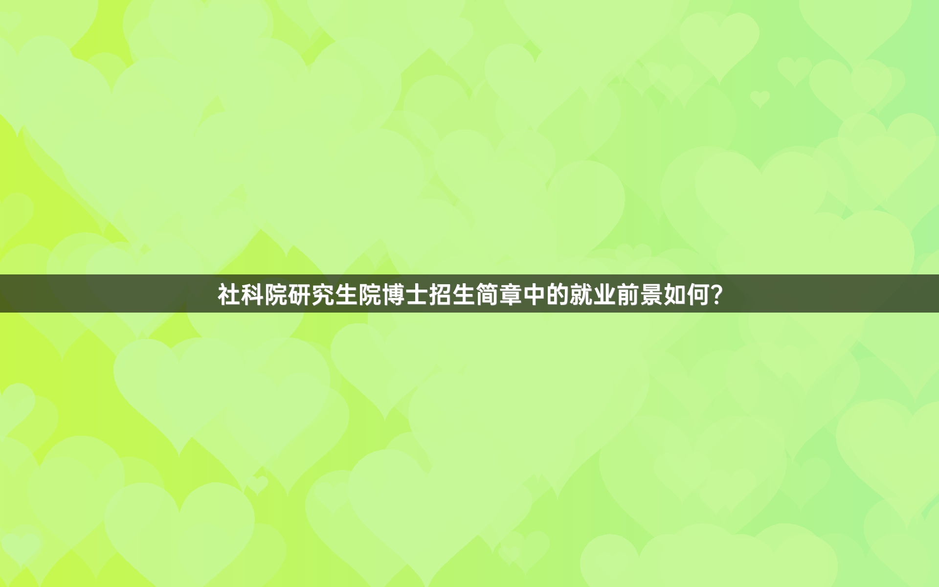 社科院研究生院博士招生简章中的就业前景如何？