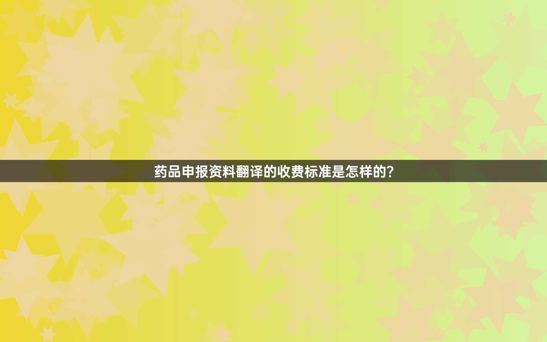 药品申报资料翻译的收费标准是怎样的？