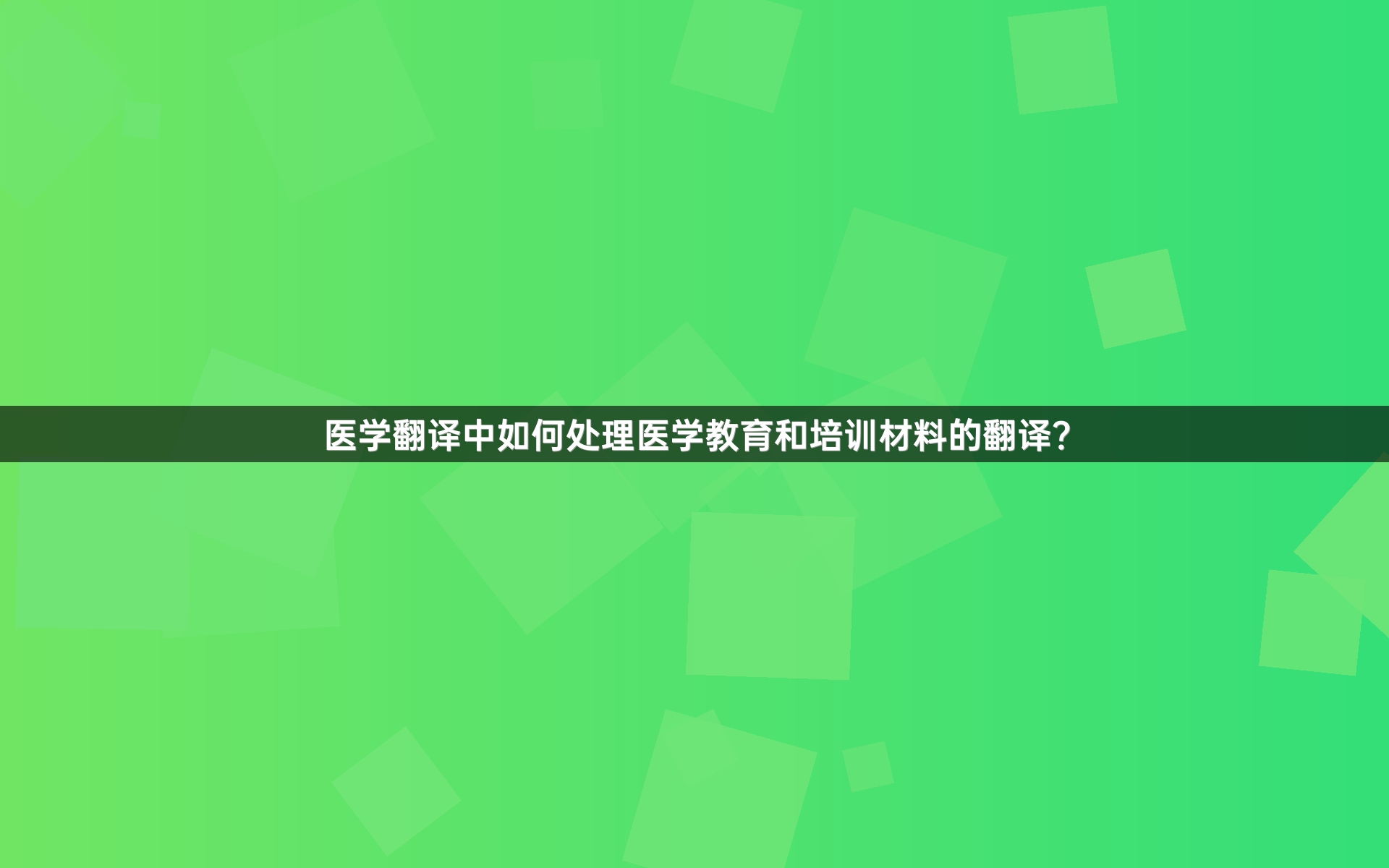 医学翻译中如何处理医学教育和培训材料的翻译？