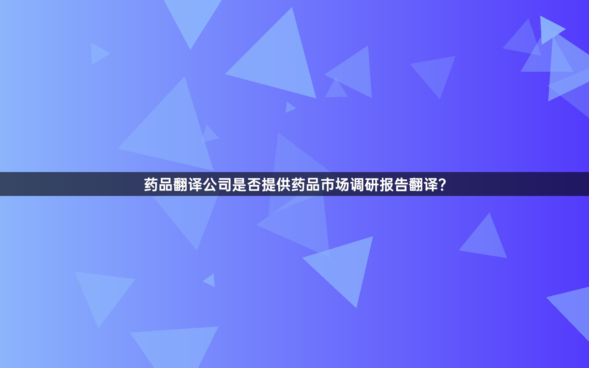 药品翻译公司是否提供药品市场调研报告翻译？_1
