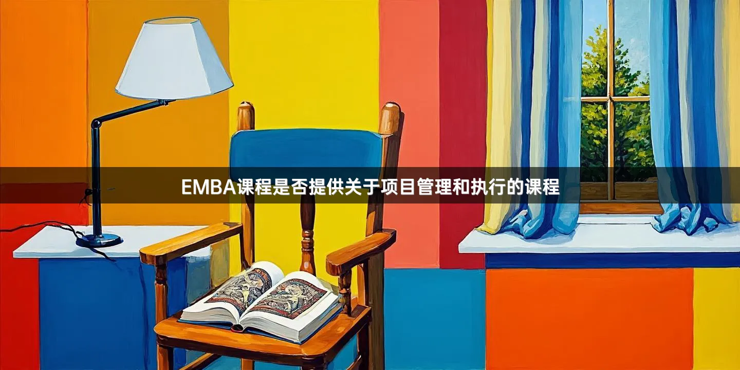 EMBA课程是否提供关于项目管理和执行的课程