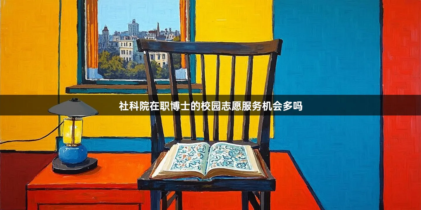 社科院在职博士的校园志愿服务机会多吗