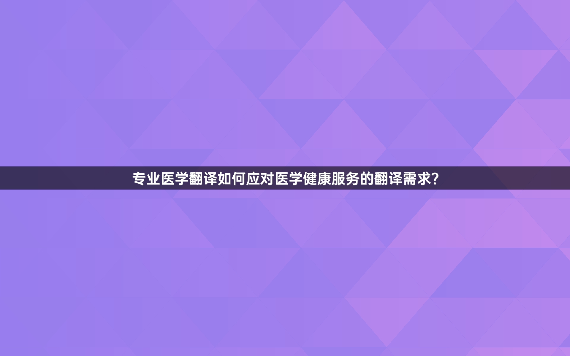 专业医学翻译如何应对医学健康服务的翻译需求？