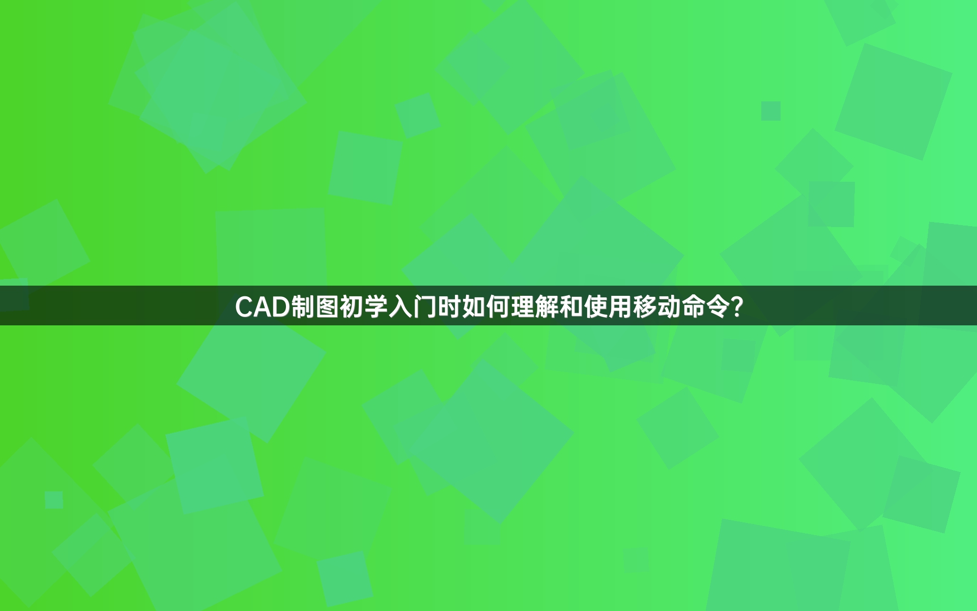 CAD制图初学入门时如何理解和使用移动命令？