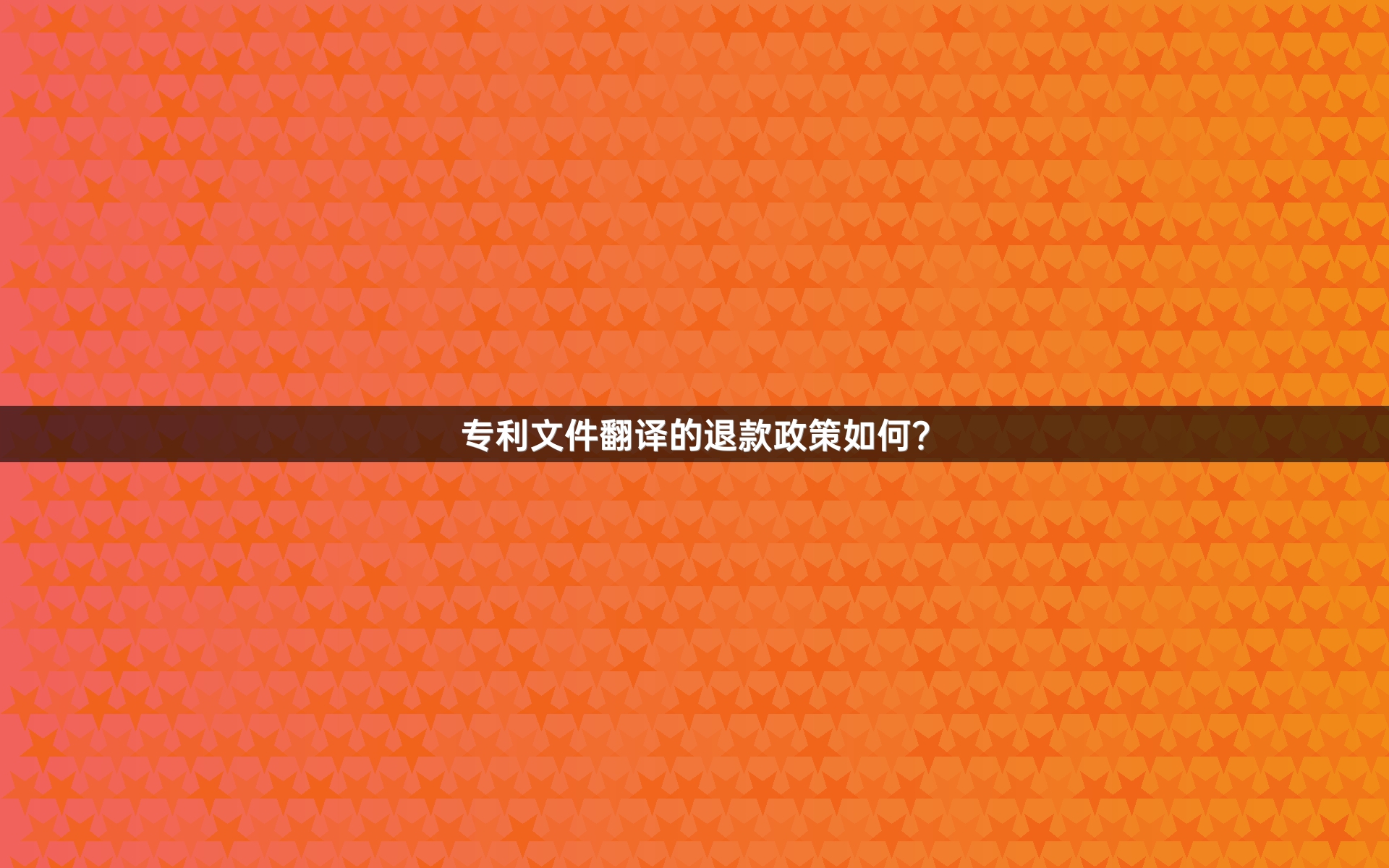 专利文件翻译的退款政策如何？