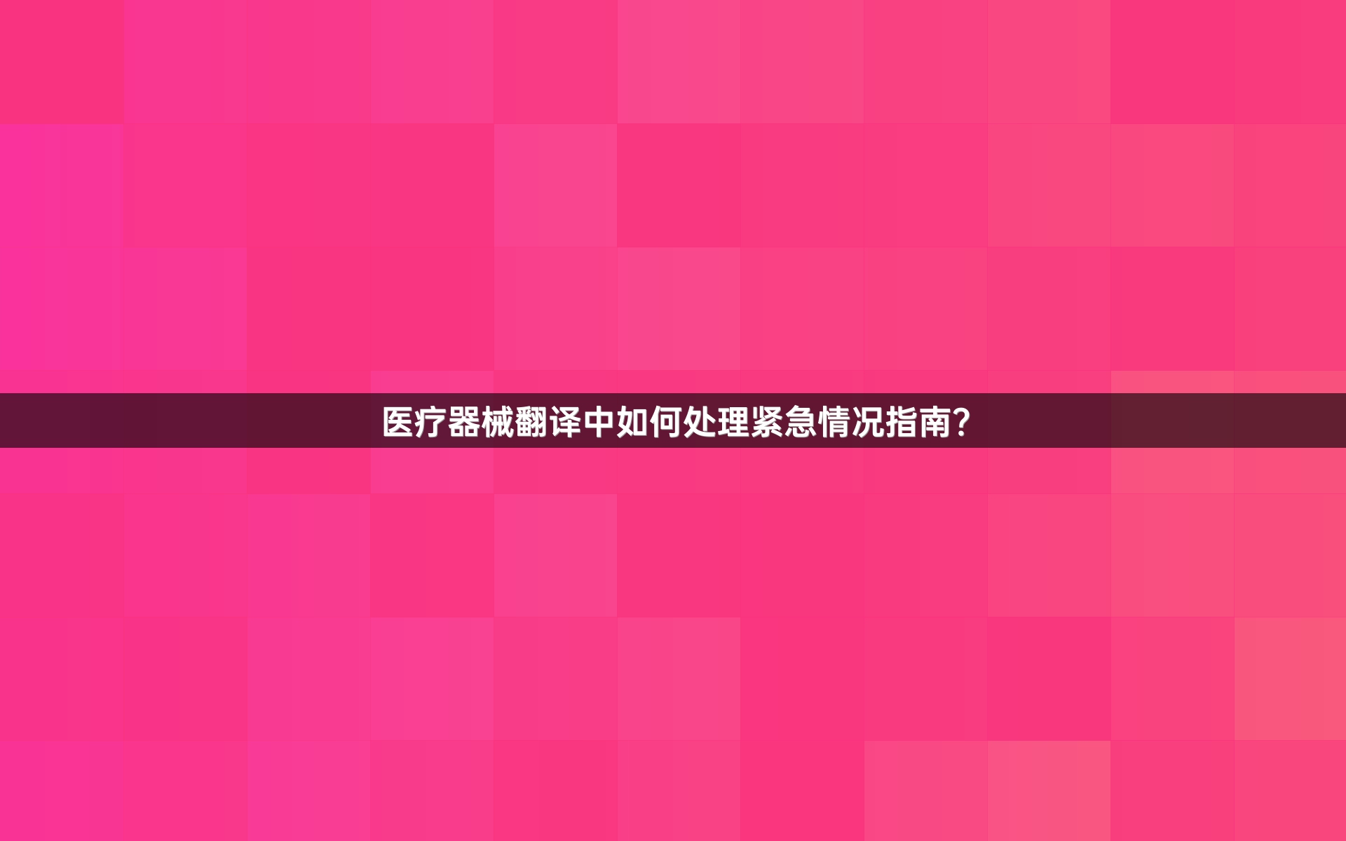 医疗器械翻译中如何处理紧急情况指南？