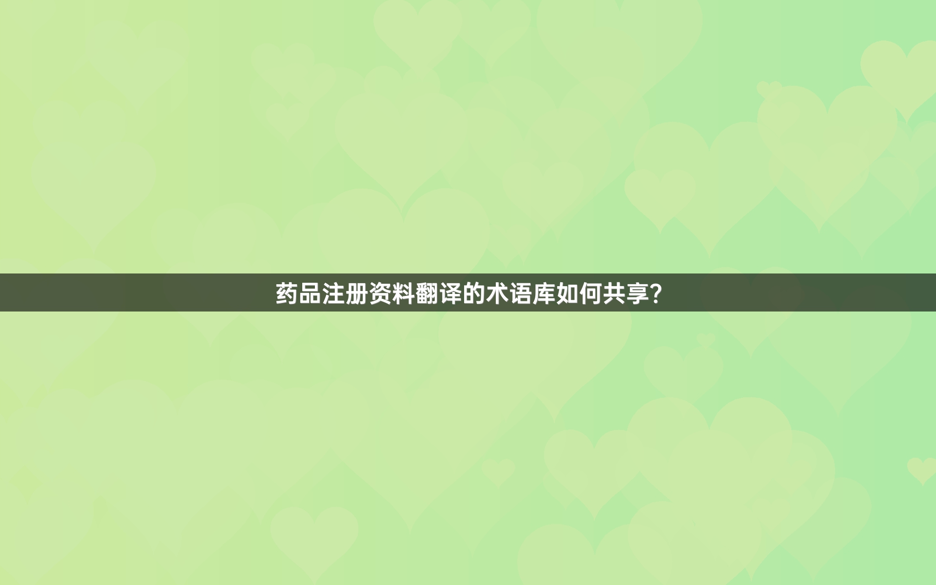 药品注册资料翻译的术语库如何共享？