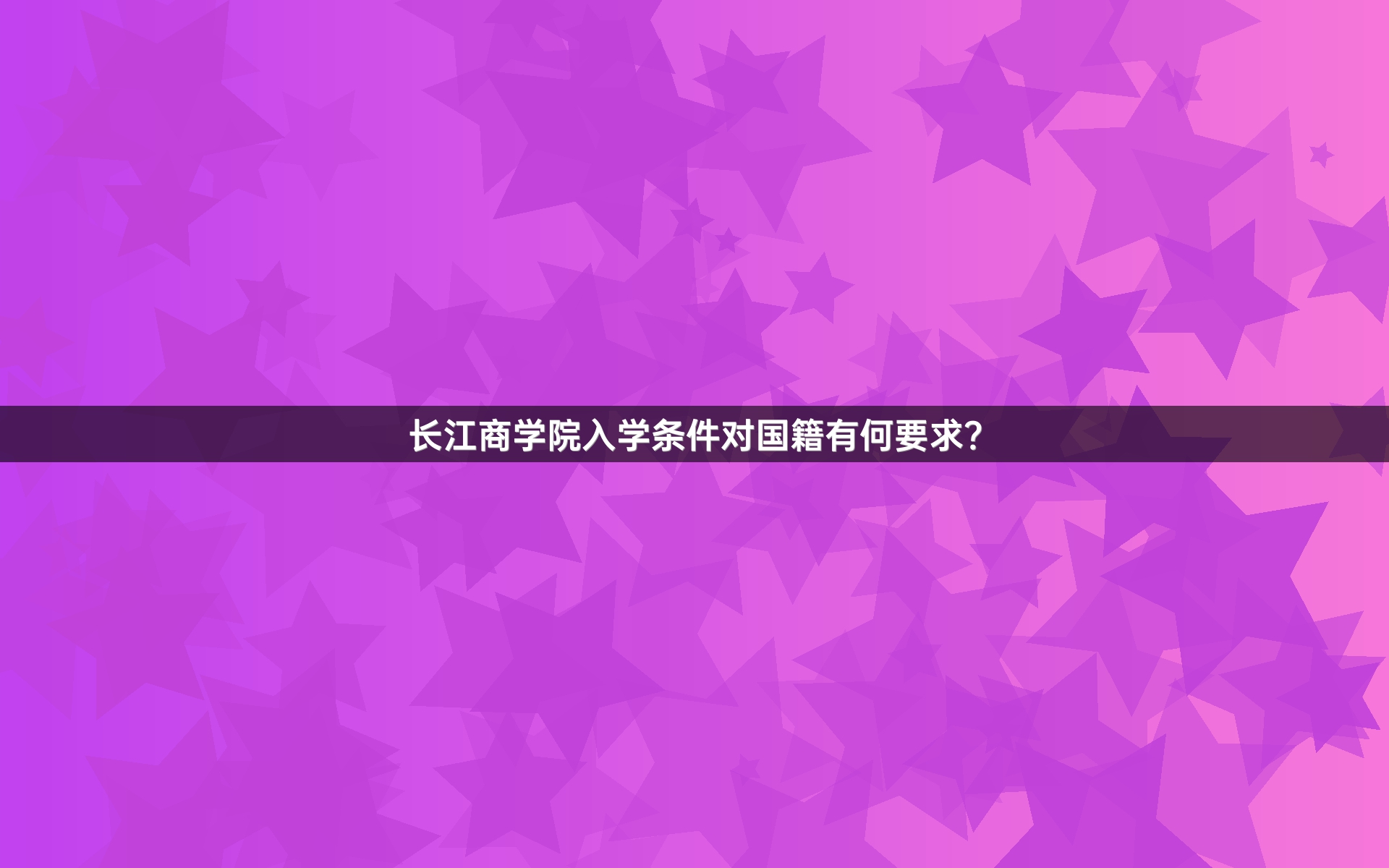 长江商学院入学条件对国籍有何要求？