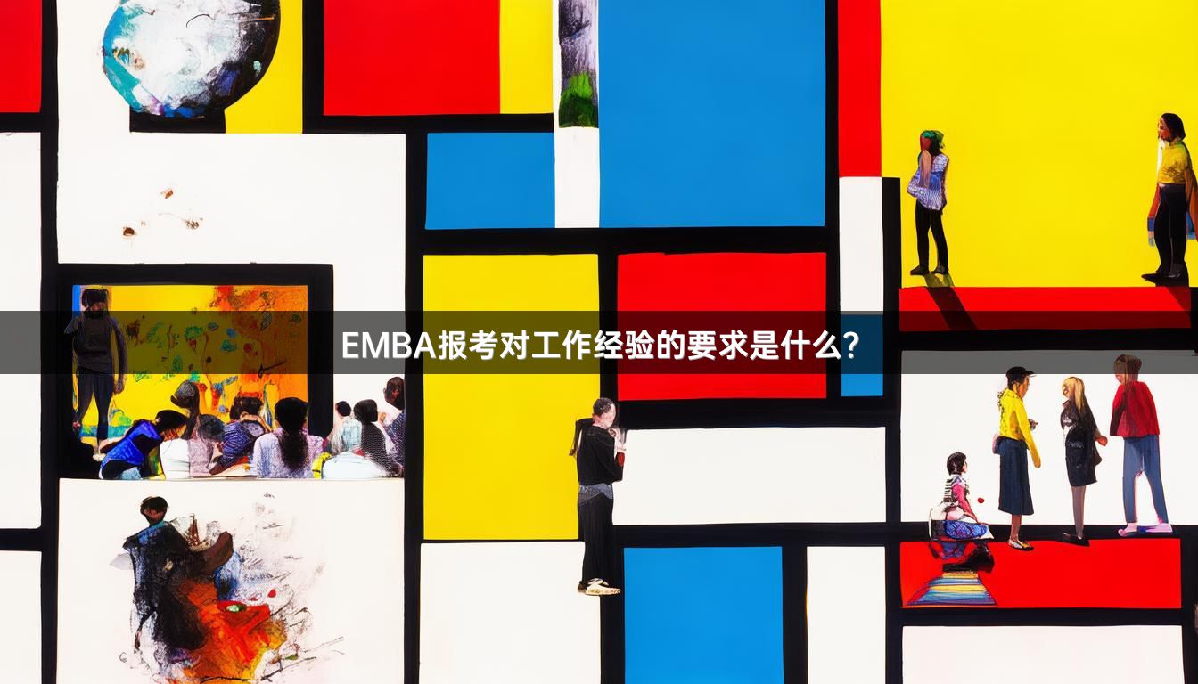 EMBA报考对工作经验的要求是什么？