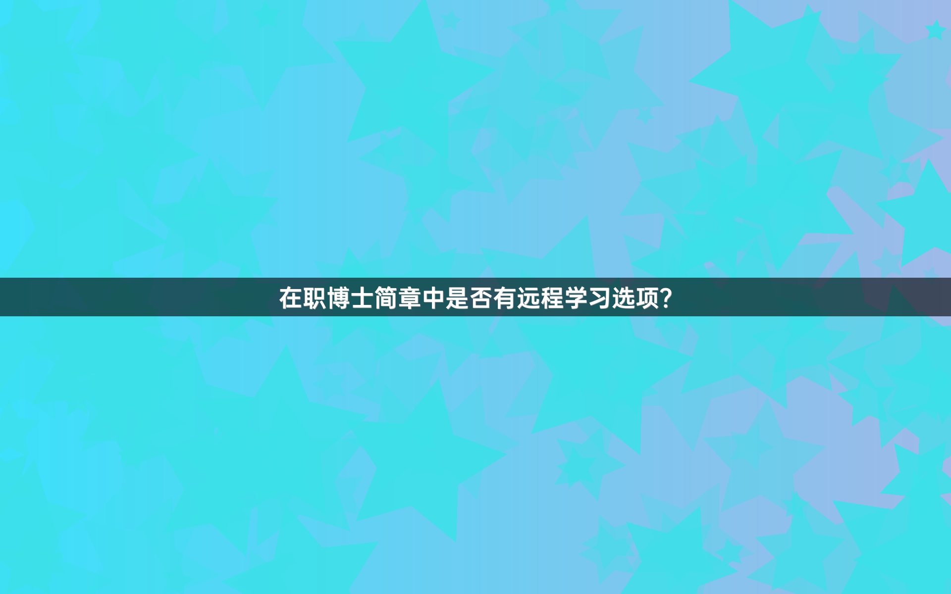 在职博士简章中是否有远程学习选项？