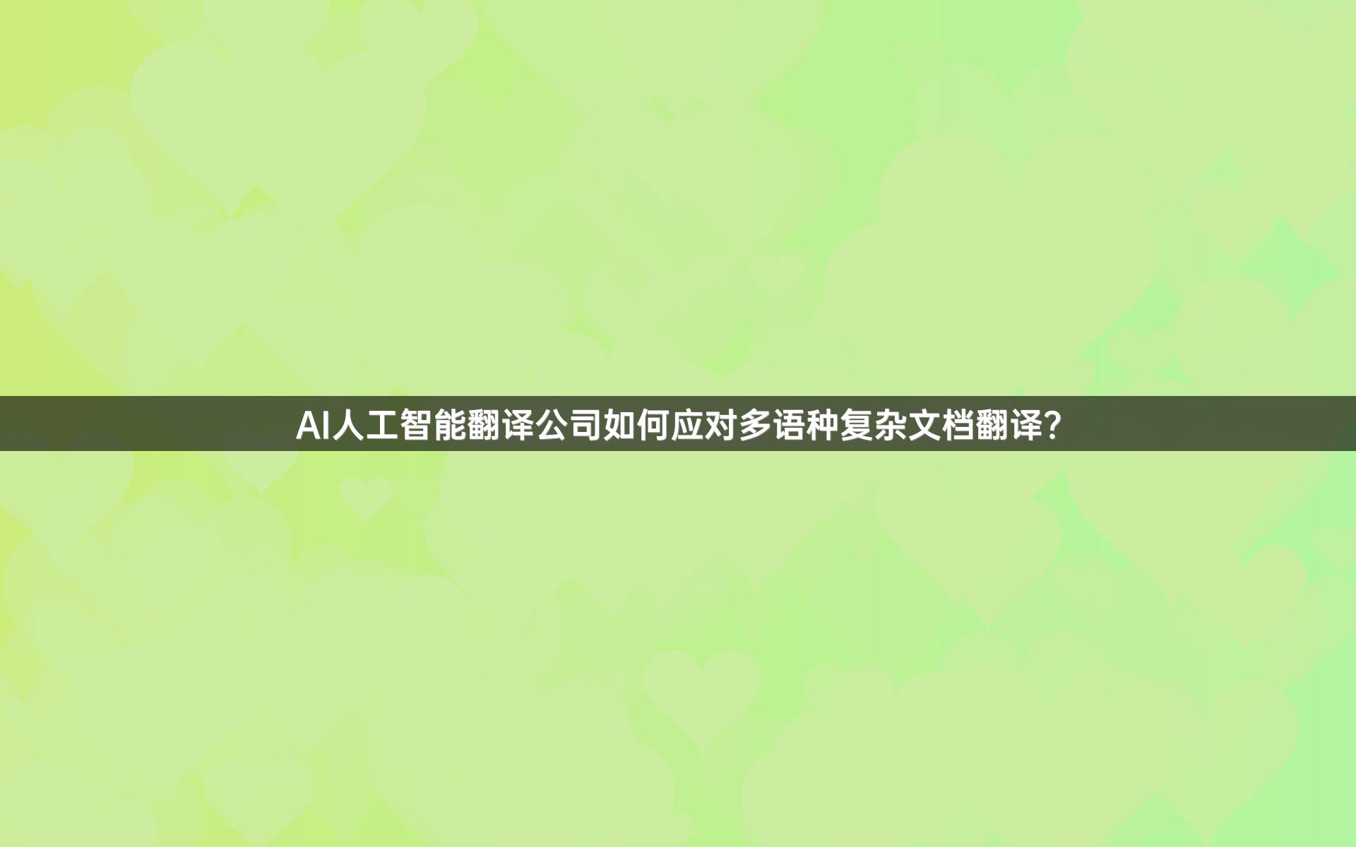 AI人工智能翻譯公司如何應(yīng)對多語種復(fù)雜文檔翻譯？