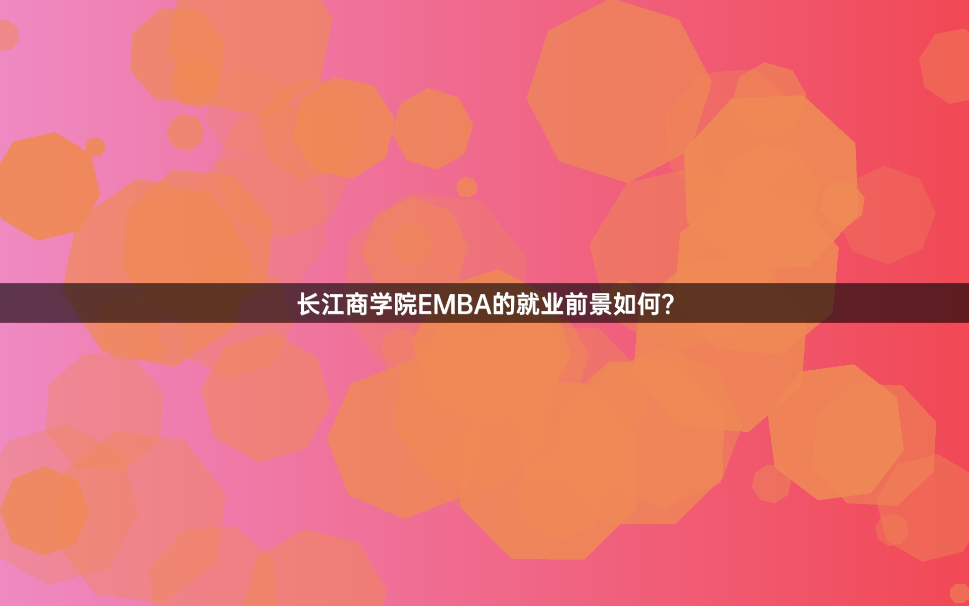 长江商学院EMBA的就业前景如何？
