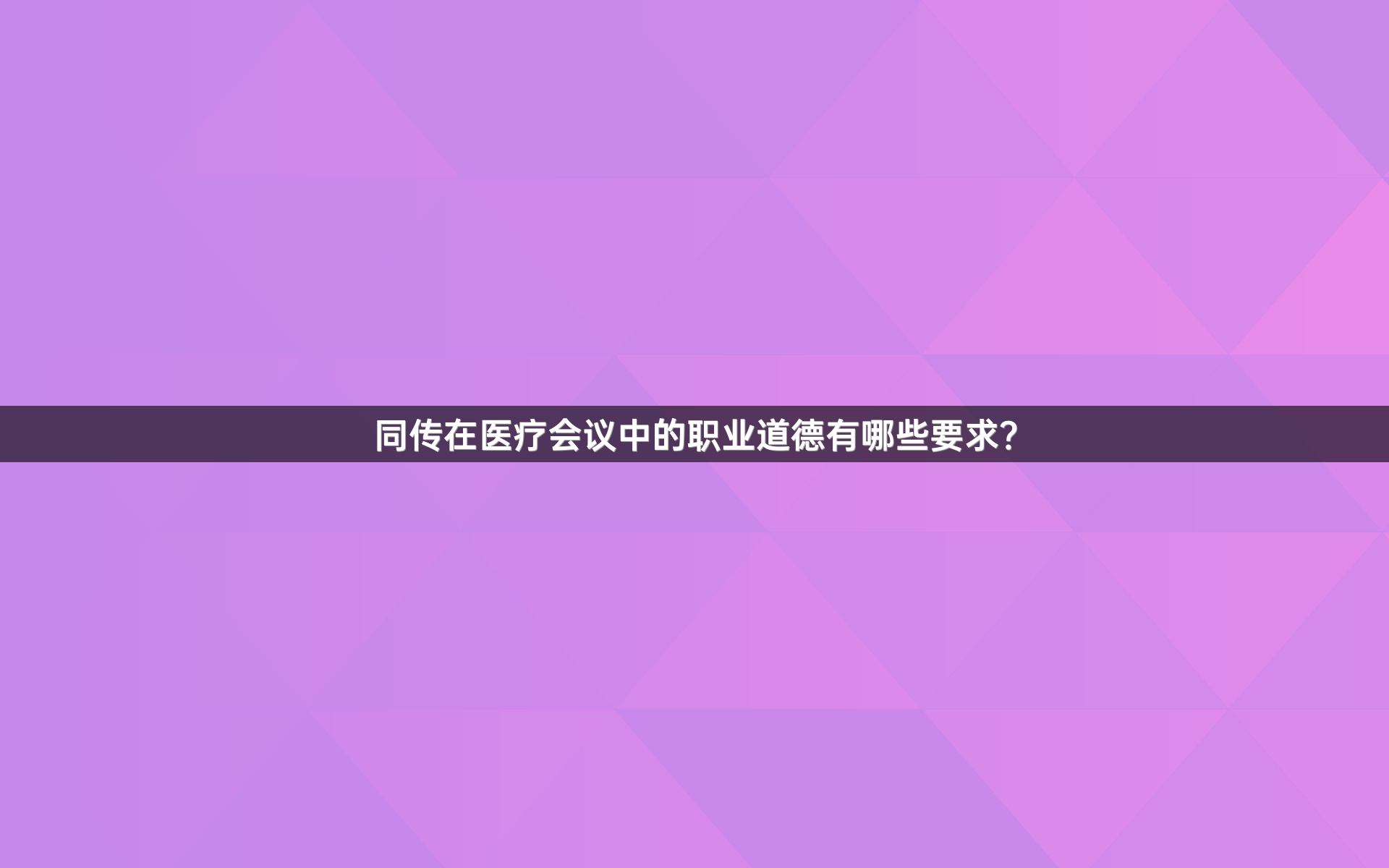 同传在医疗会议中的职业道德有哪些要求？