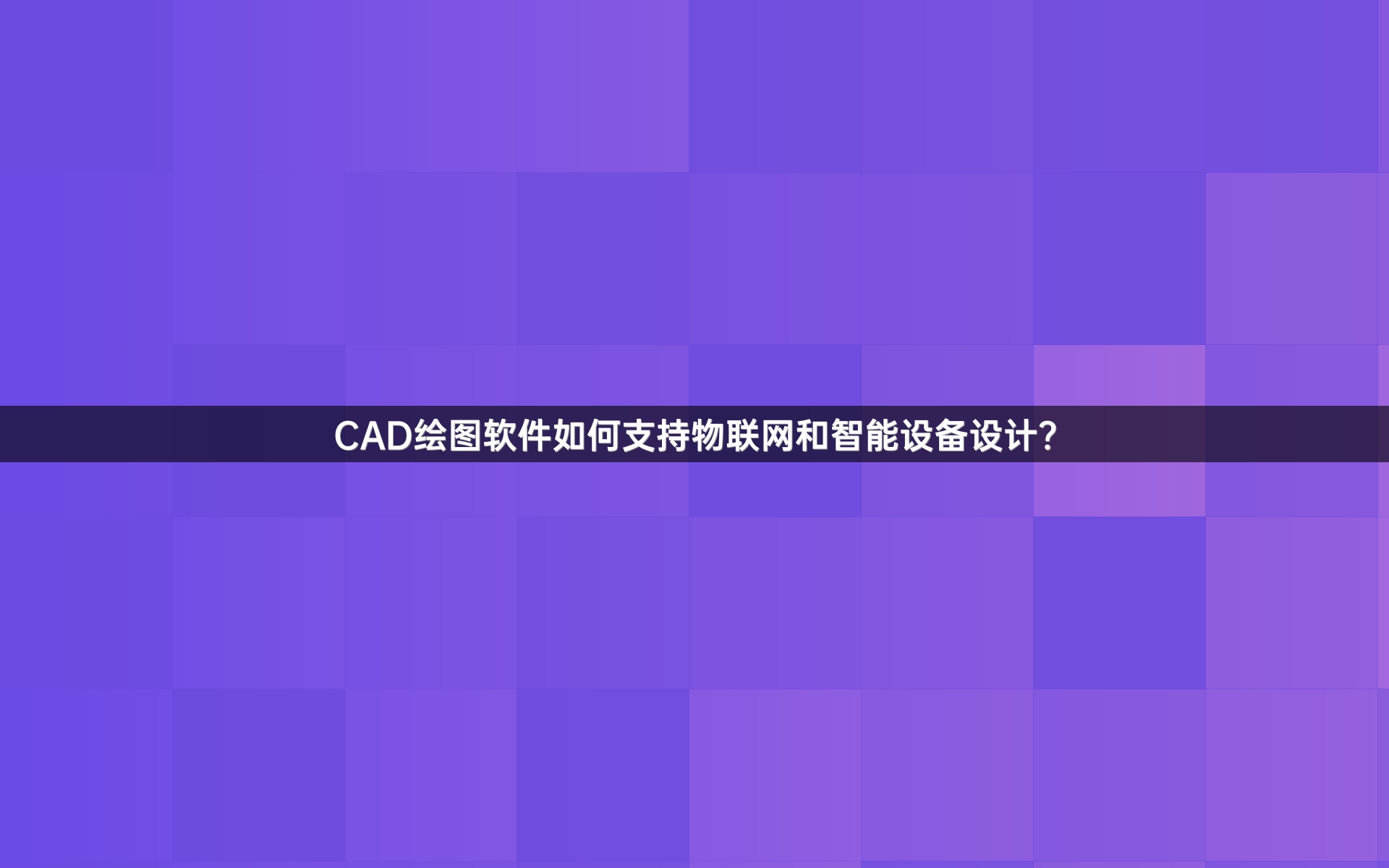 CAD绘图软件如何支持物联网和智能设备设计？